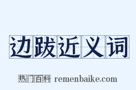 边跋近义词是什么意思的图片